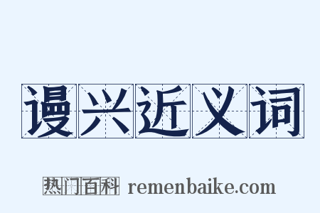 谩兴近义词是什么意思的图片